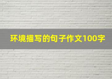 环境描写的句子作文100字