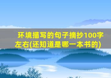 环境描写的句子摘抄100字左右(还知道是哪一本书的)