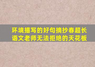 环境描写的好句摘抄春超长语文老师无法拒绝的天花板