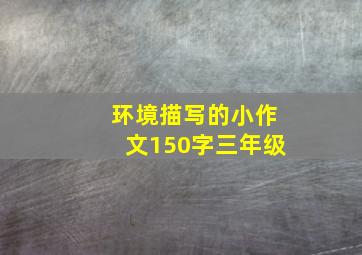 环境描写的小作文150字三年级