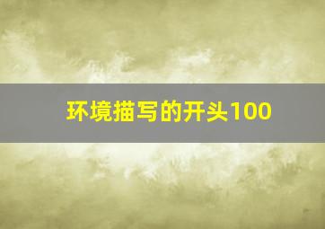 环境描写的开头100