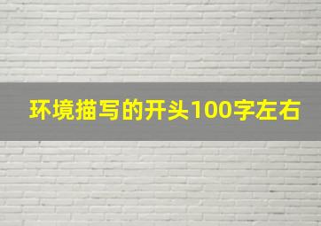 环境描写的开头100字左右