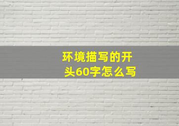 环境描写的开头60字怎么写