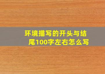 环境描写的开头与结尾100字左右怎么写