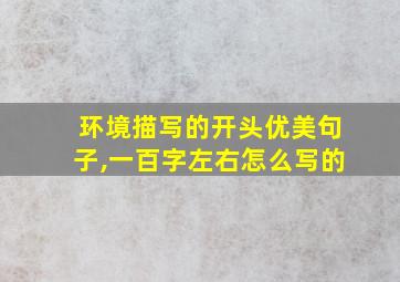 环境描写的开头优美句子,一百字左右怎么写的