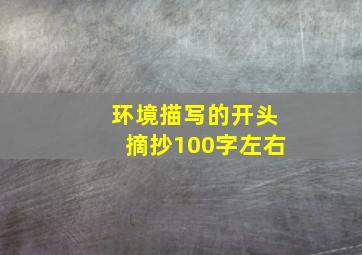 环境描写的开头摘抄100字左右