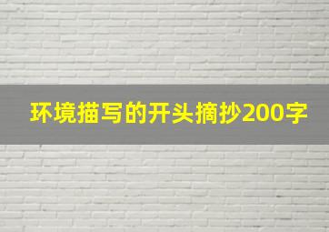 环境描写的开头摘抄200字