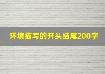 环境描写的开头结尾200字