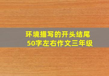 环境描写的开头结尾50字左右作文三年级