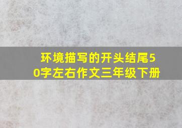 环境描写的开头结尾50字左右作文三年级下册