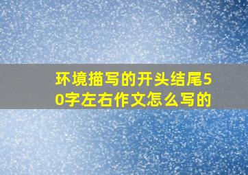 环境描写的开头结尾50字左右作文怎么写的