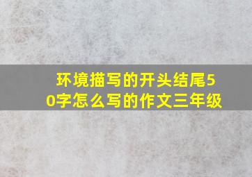 环境描写的开头结尾50字怎么写的作文三年级