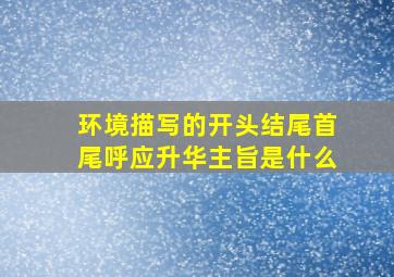 环境描写的开头结尾首尾呼应升华主旨是什么