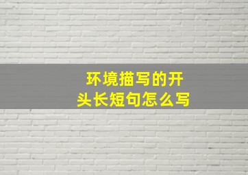 环境描写的开头长短句怎么写