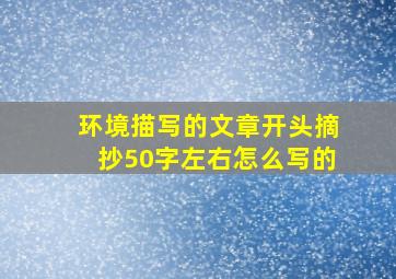 环境描写的文章开头摘抄50字左右怎么写的