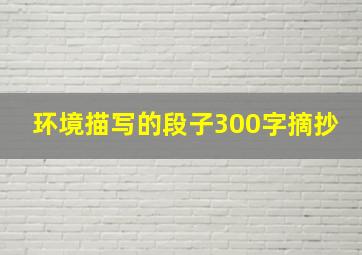 环境描写的段子300字摘抄