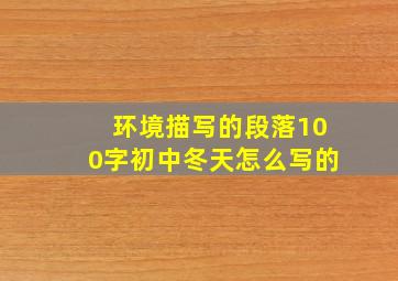 环境描写的段落100字初中冬天怎么写的