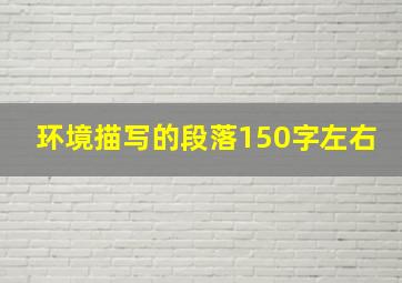 环境描写的段落150字左右