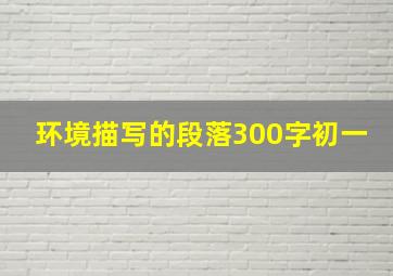 环境描写的段落300字初一