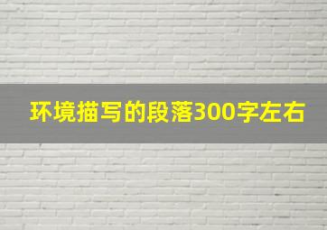 环境描写的段落300字左右