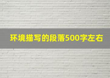 环境描写的段落500字左右