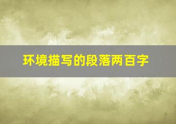 环境描写的段落两百字