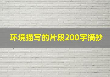 环境描写的片段200字摘抄