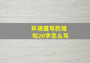 环境描写的短句20字怎么写