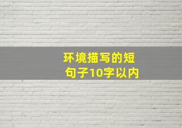 环境描写的短句子10字以内