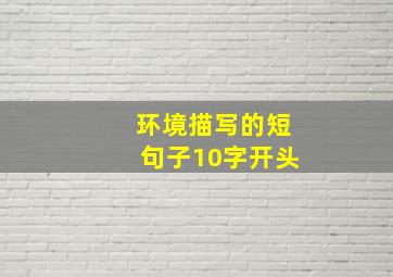 环境描写的短句子10字开头