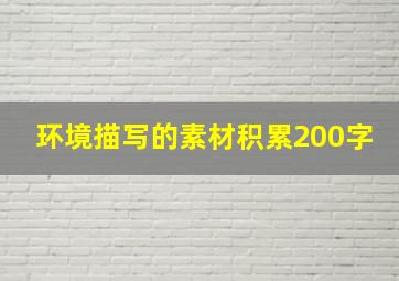 环境描写的素材积累200字