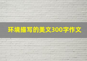 环境描写的美文300字作文