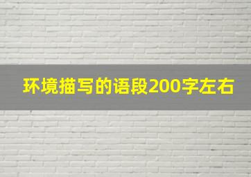 环境描写的语段200字左右