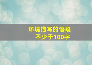 环境描写的语段不少于100字