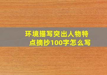 环境描写突出人物特点摘抄100字怎么写