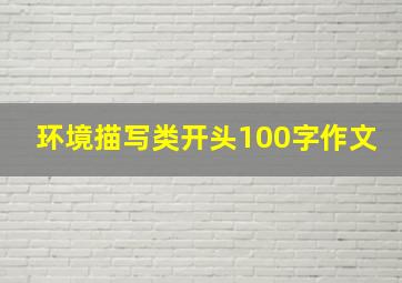 环境描写类开头100字作文