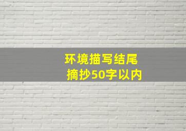 环境描写结尾摘抄50字以内