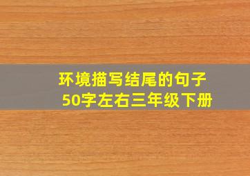 环境描写结尾的句子50字左右三年级下册