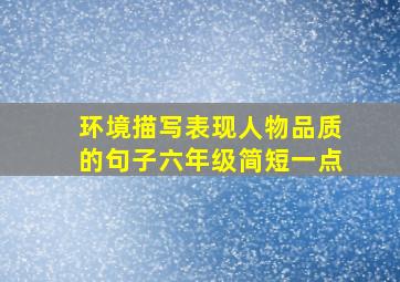 环境描写表现人物品质的句子六年级简短一点