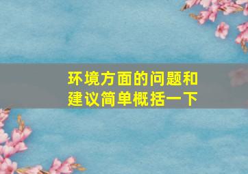 环境方面的问题和建议简单概括一下