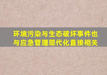 环境污染与生态破坏事件也与应急管理现代化直接相关