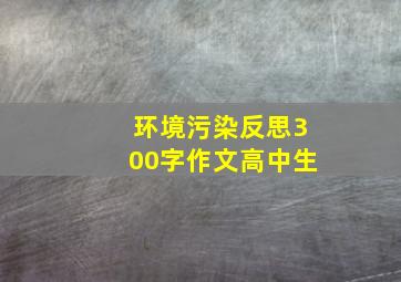 环境污染反思300字作文高中生