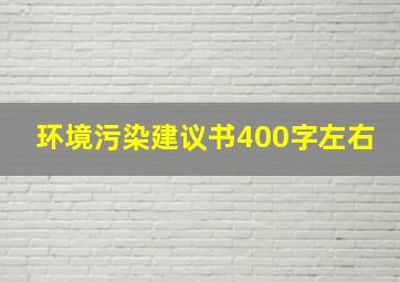 环境污染建议书400字左右