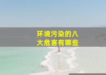 环境污染的八大危害有哪些