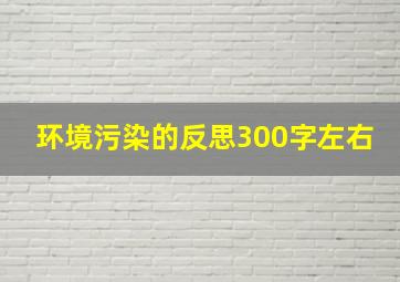 环境污染的反思300字左右