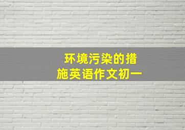 环境污染的措施英语作文初一