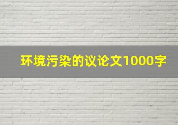 环境污染的议论文1000字