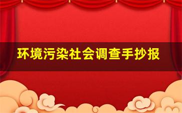 环境污染社会调查手抄报