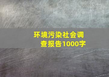 环境污染社会调查报告1000字