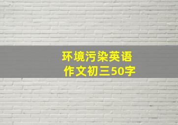 环境污染英语作文初三50字